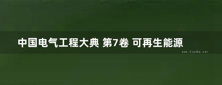 中国电气工程大典 第7卷 可再生能源发电工程